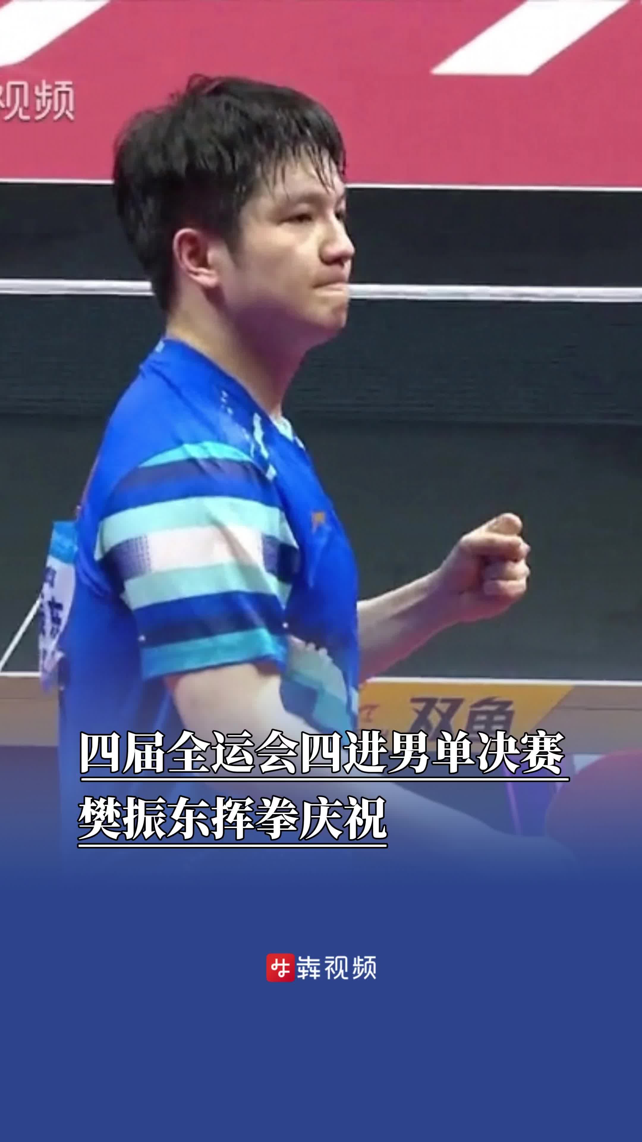 四届全运会四进男单决赛，樊振东赢了王楚钦后挥拳庆祝