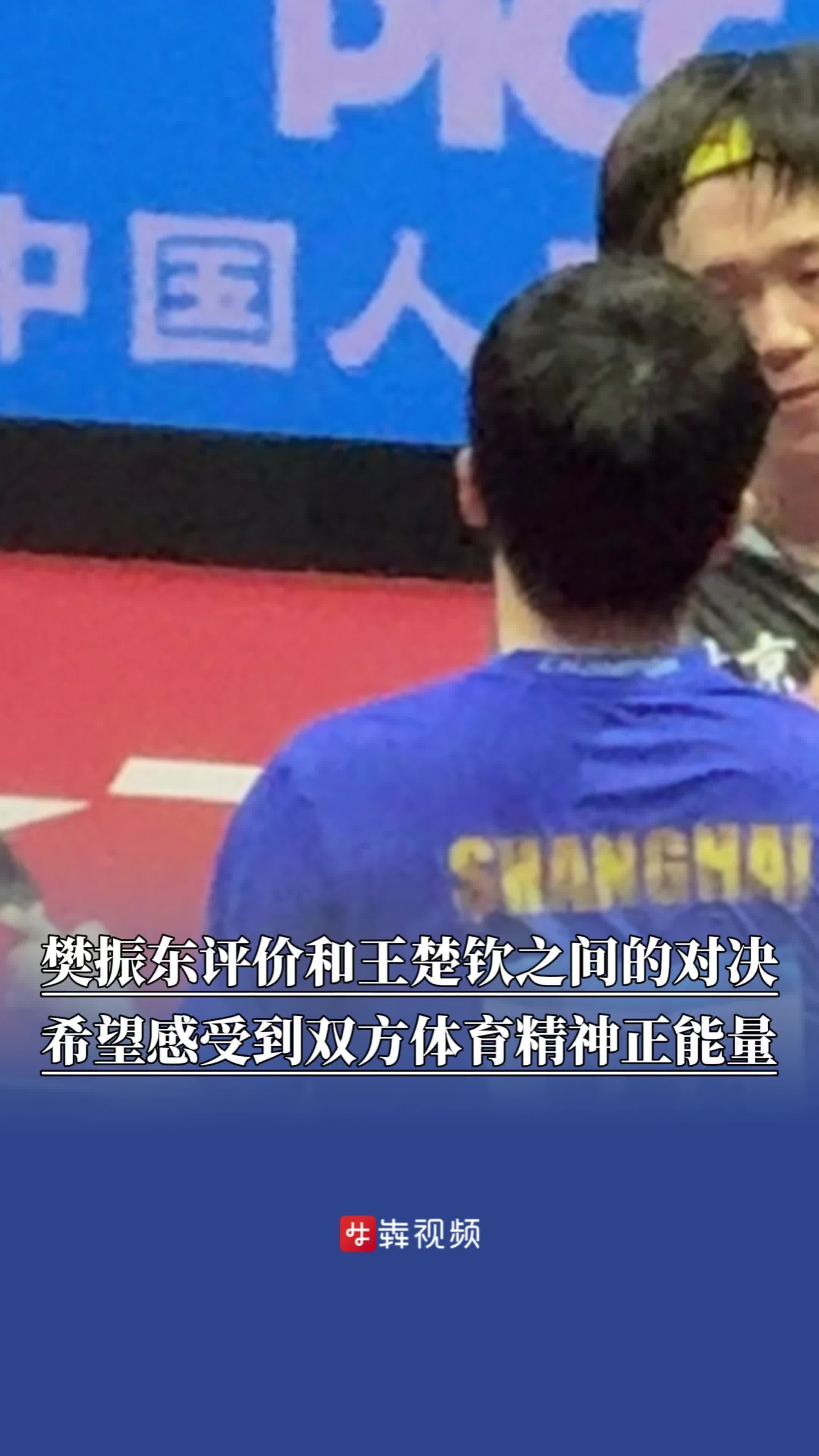 樊振东评价和王楚钦之间的对决