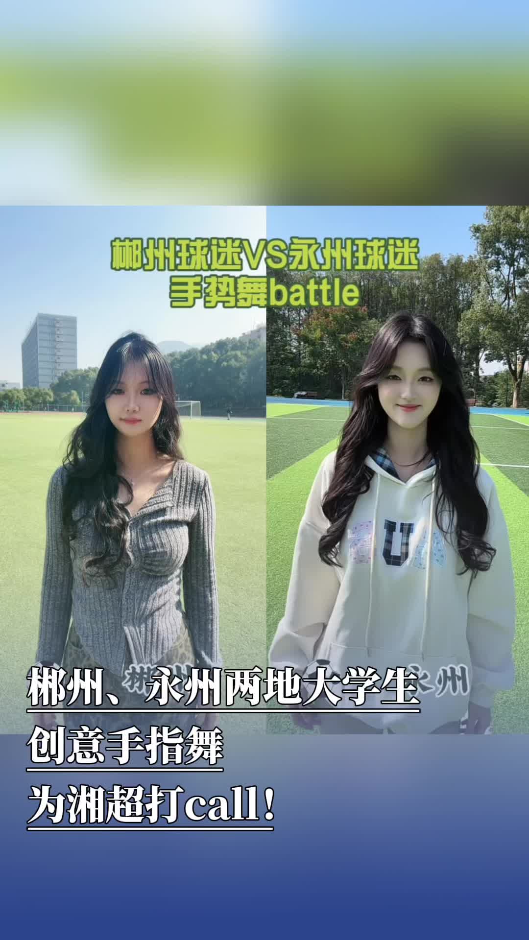 视频丨青春合伙人集结湘超！湘南学院×湖南科技学院学子，用手指舞“打call”太圈粉