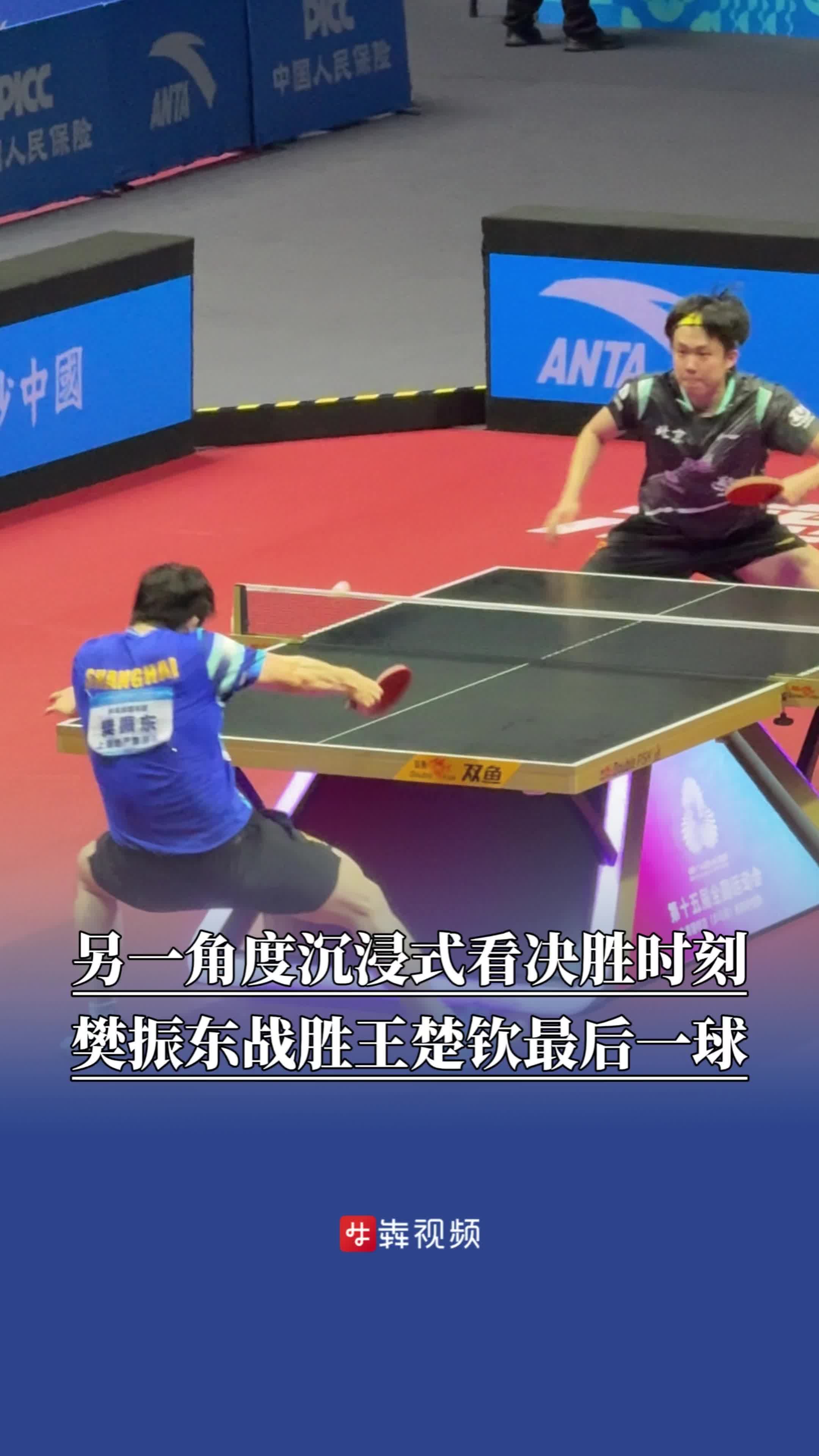 另一角度沉浸式看决胜时刻，樊振东战胜王楚钦最后一球