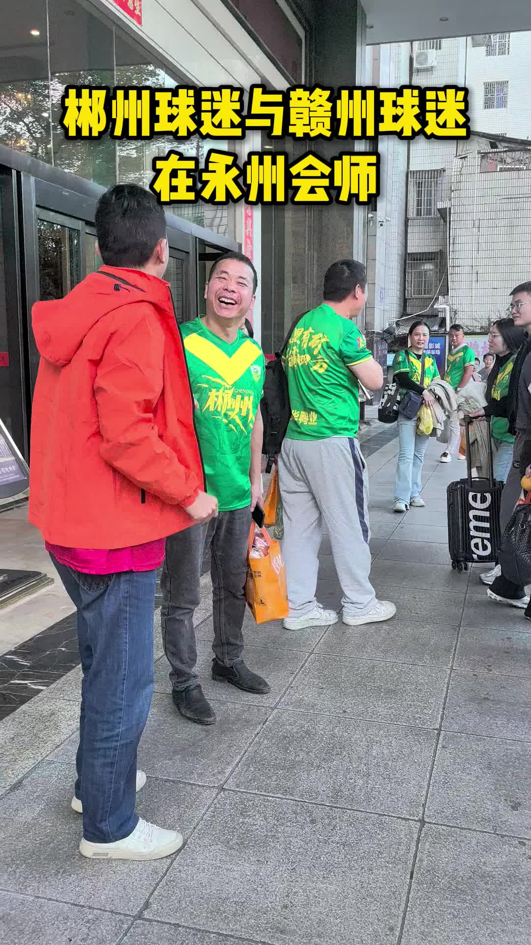 视频丨郴州球迷与赣州球迷在永州会师