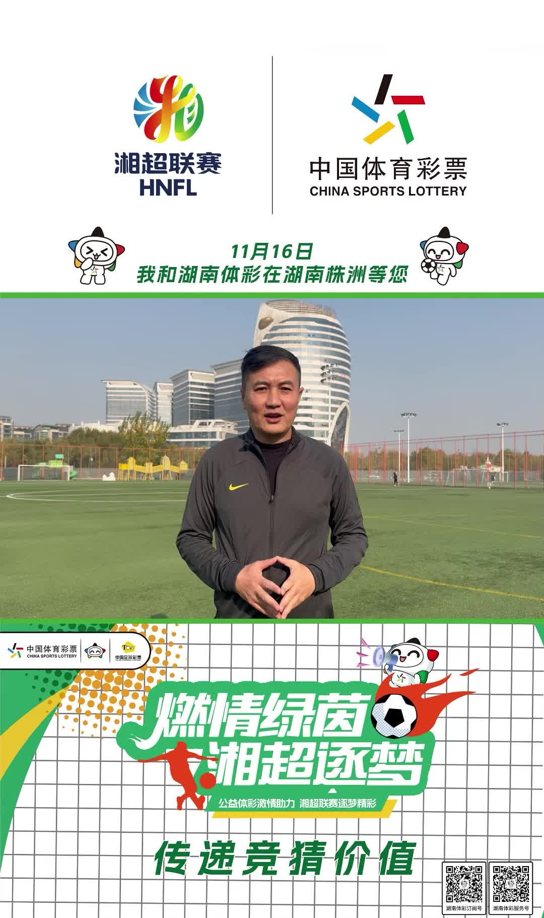 湖南体彩携前国脚徐阳、马明宇、杨晨在湘超株洲主场等你！