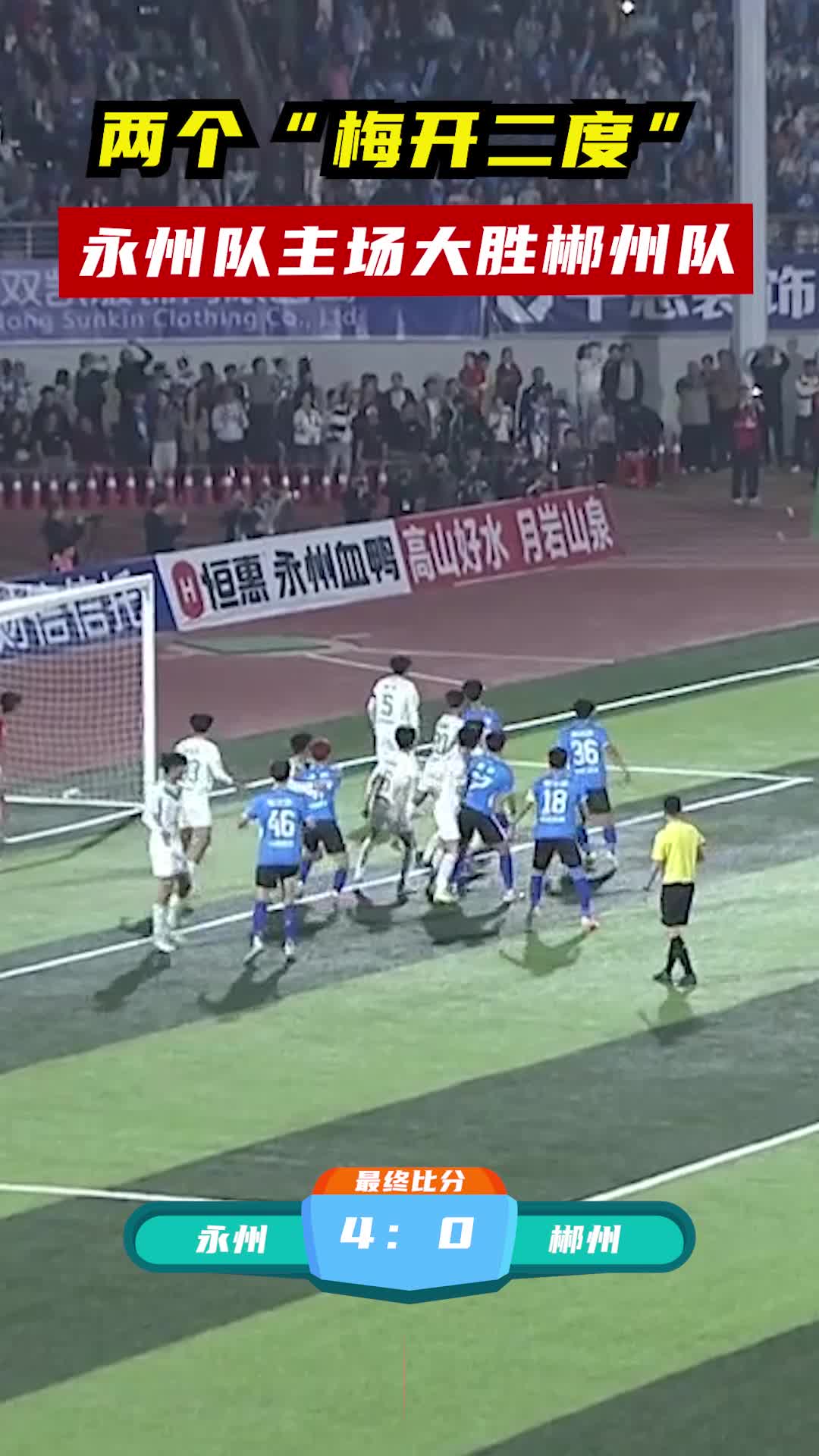 永州队主场大胜郴州队