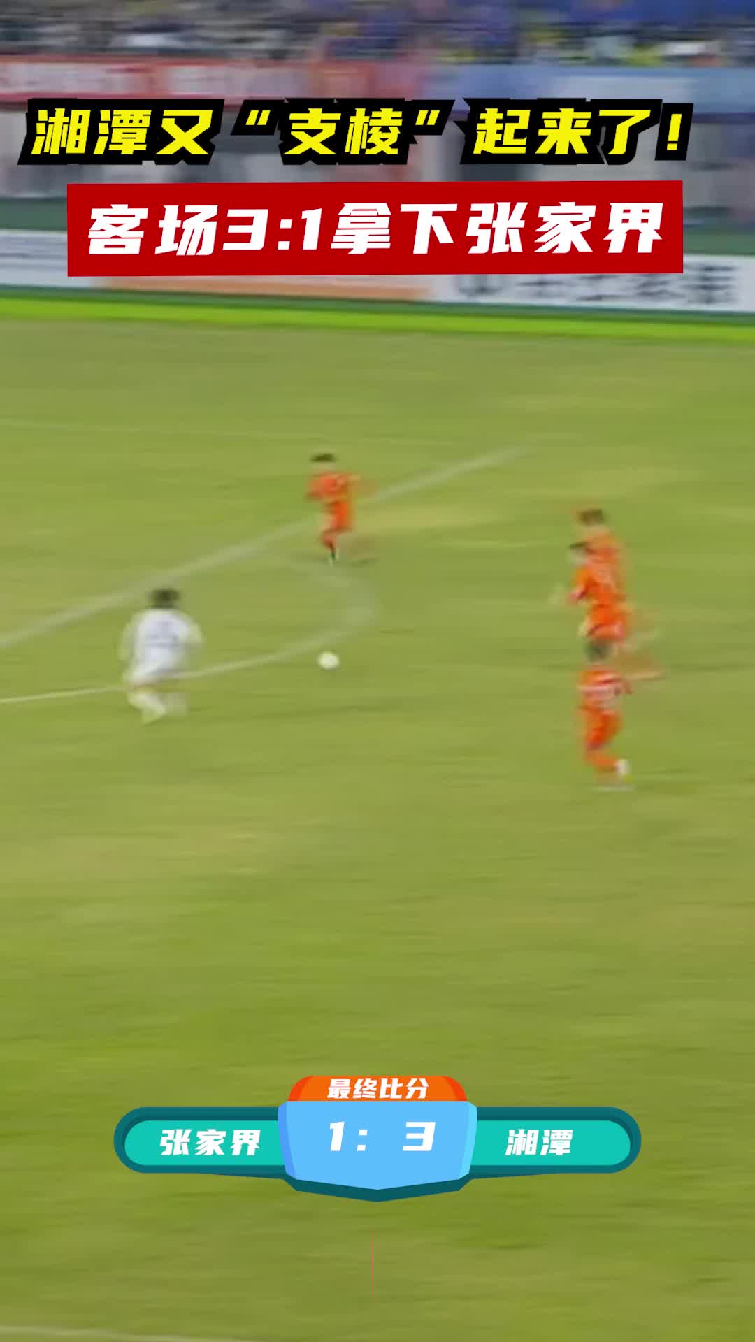 湘潭客场3:1拿下张家界