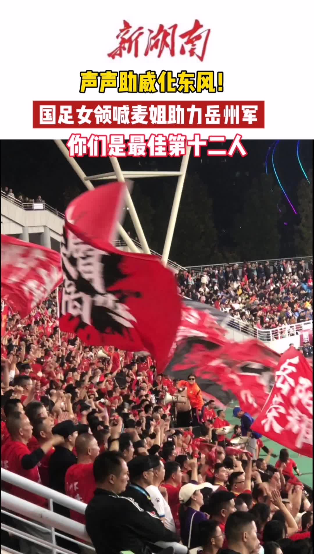 声声助威化东风！国足女领喊麦姐助力岳州军，你们是最佳第十二人！