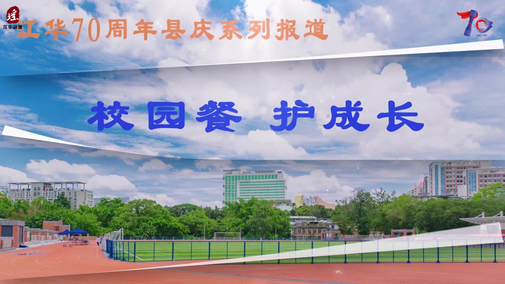 江华70周年县庆系列报道：校园餐 护成长