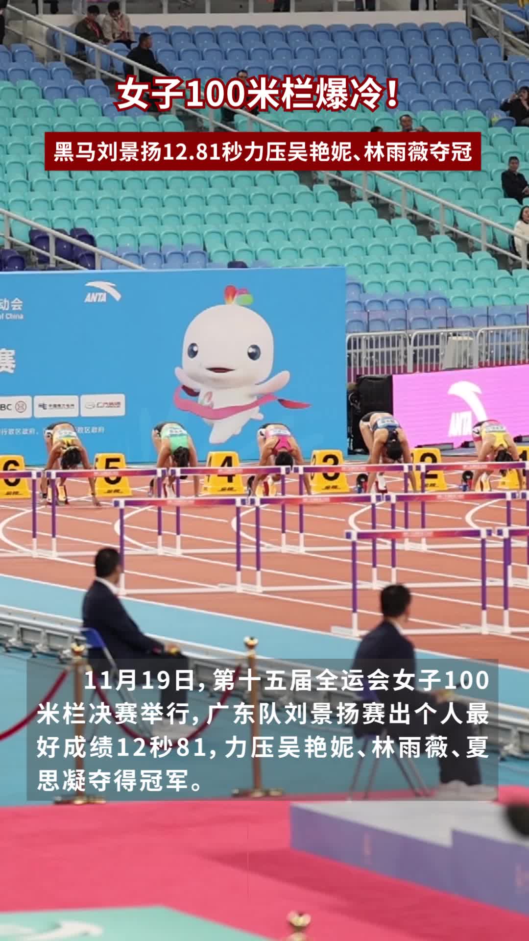 女子100米栏爆冷！黑马刘景扬12.81秒力压吴艳妮、林雨薇夺冠