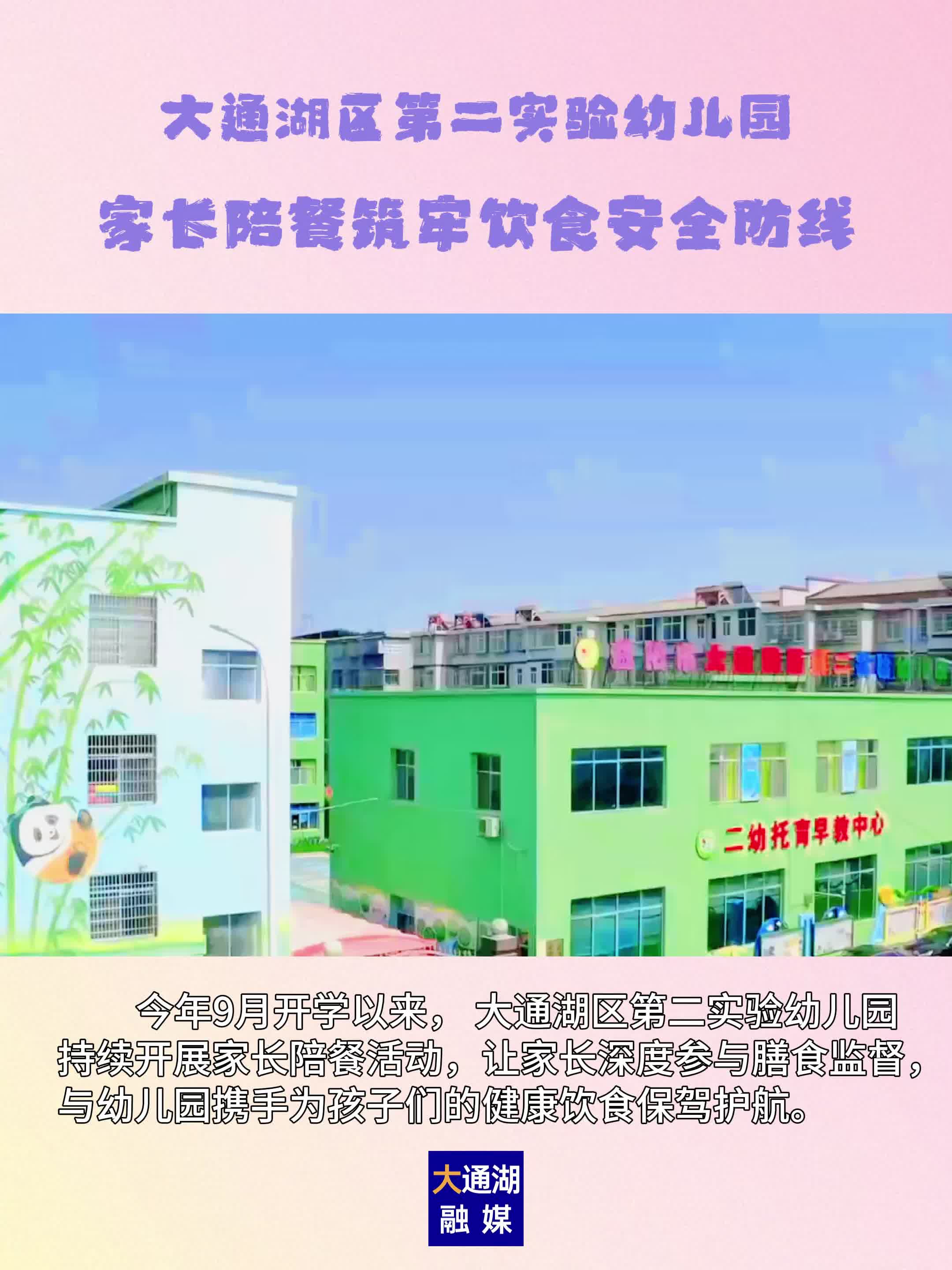 幼儿园邀请家长陪餐，共同筑牢孩子们饮食安全防线