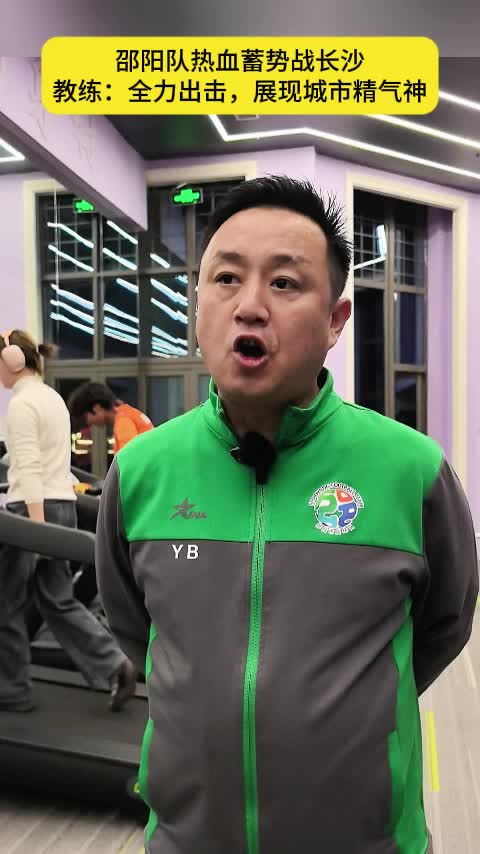 邵阳队热血蓄势战长沙  教练：全力出击，展现城市精气神