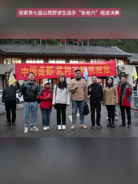 张家界七星山荒野求生选手“张老六”挺进决赛 武冈文旅带特产为其现场加油助威