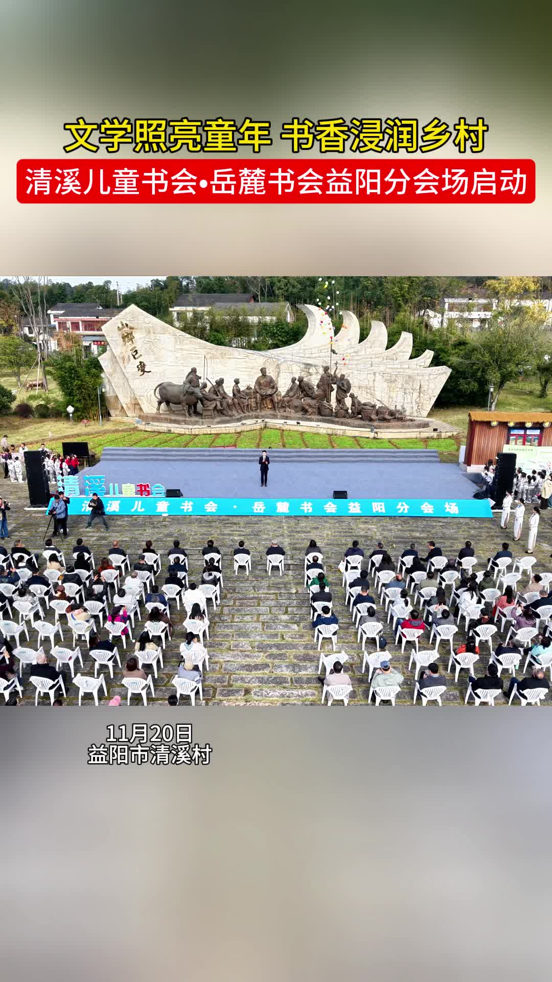 文学照亮童年 书香浸润乡村 清溪儿童书会·岳麓书会益阳分会场活动启动|湖南日报