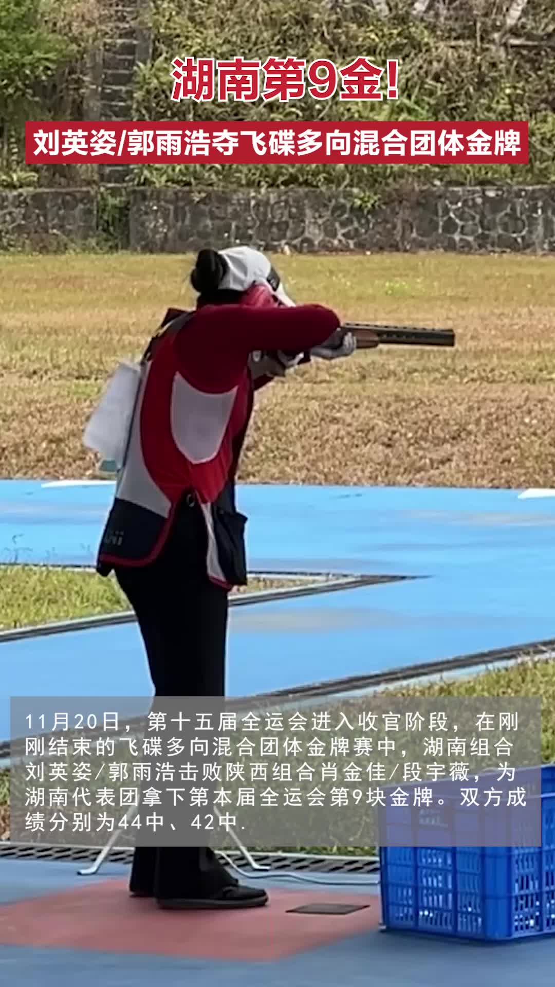 湖南第9金!刘英姿/郭雨浩夺飞碟多向混合团体金牌