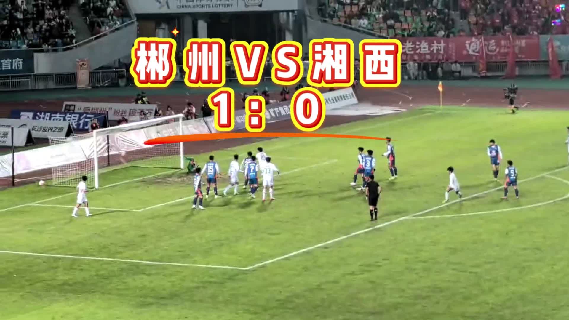 视频丨郴州队攻入首球