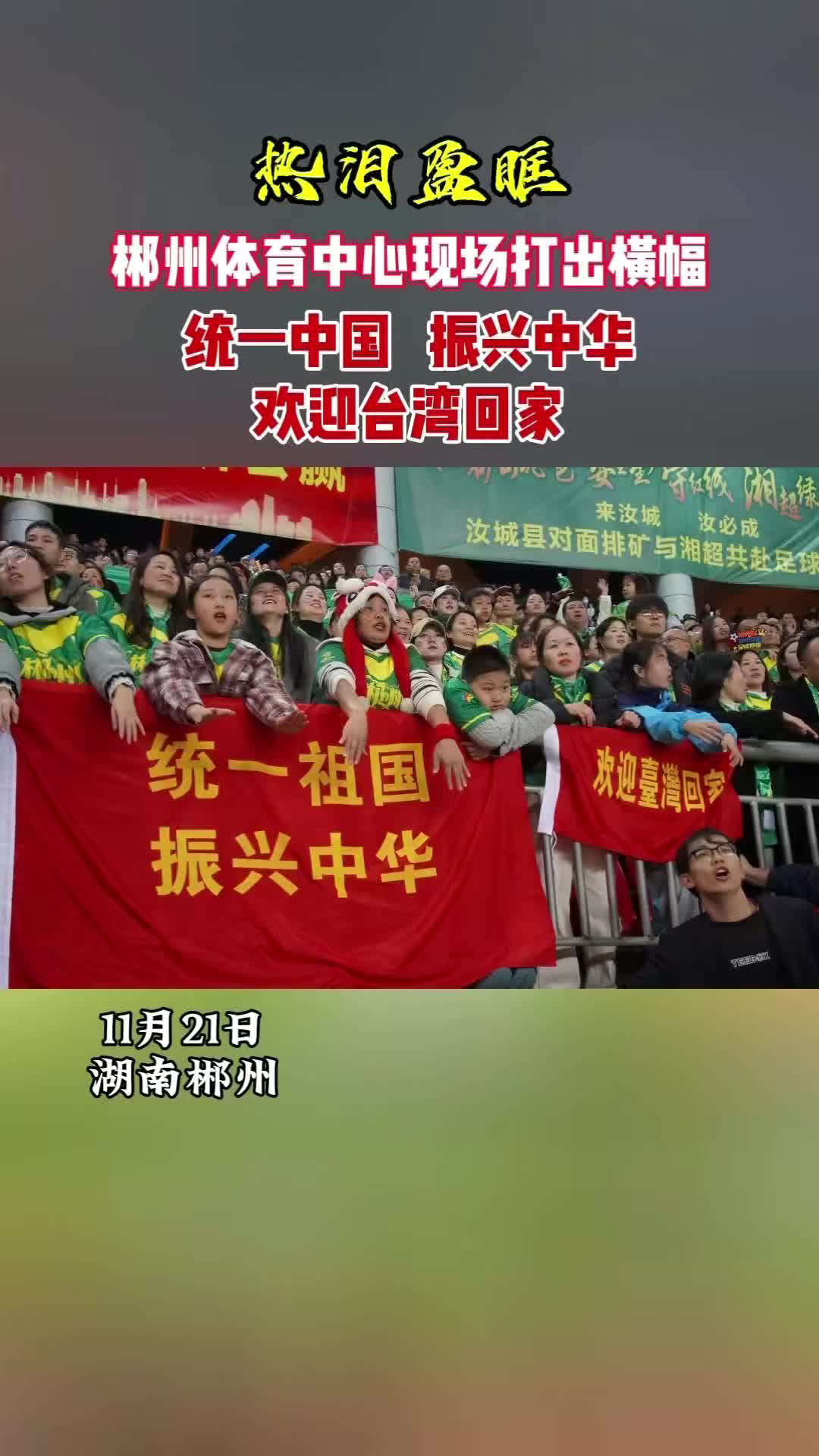 视频丨郴州市体育中心让人心潮澎湃一幕！球迷看台打出“统一祖国，振兴中华，欢迎台湾回家”横幅