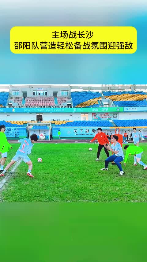 主场战长沙 邵阳队营造轻松备战氛围迎强敌