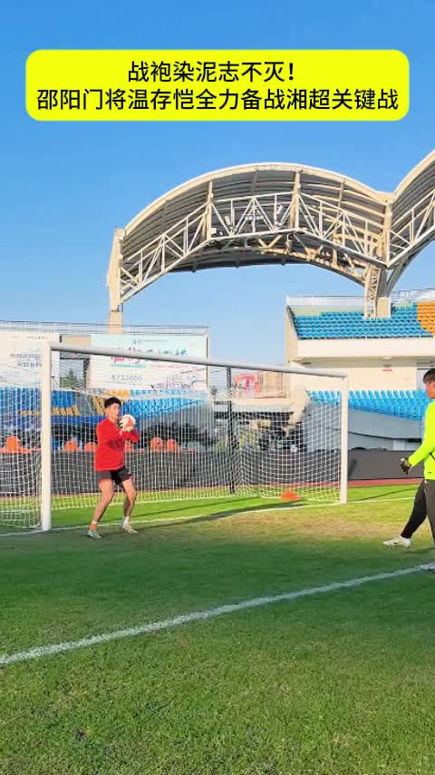 战袍染泥志不灭！ 邵阳门将温存恺全力备战湘超关键战