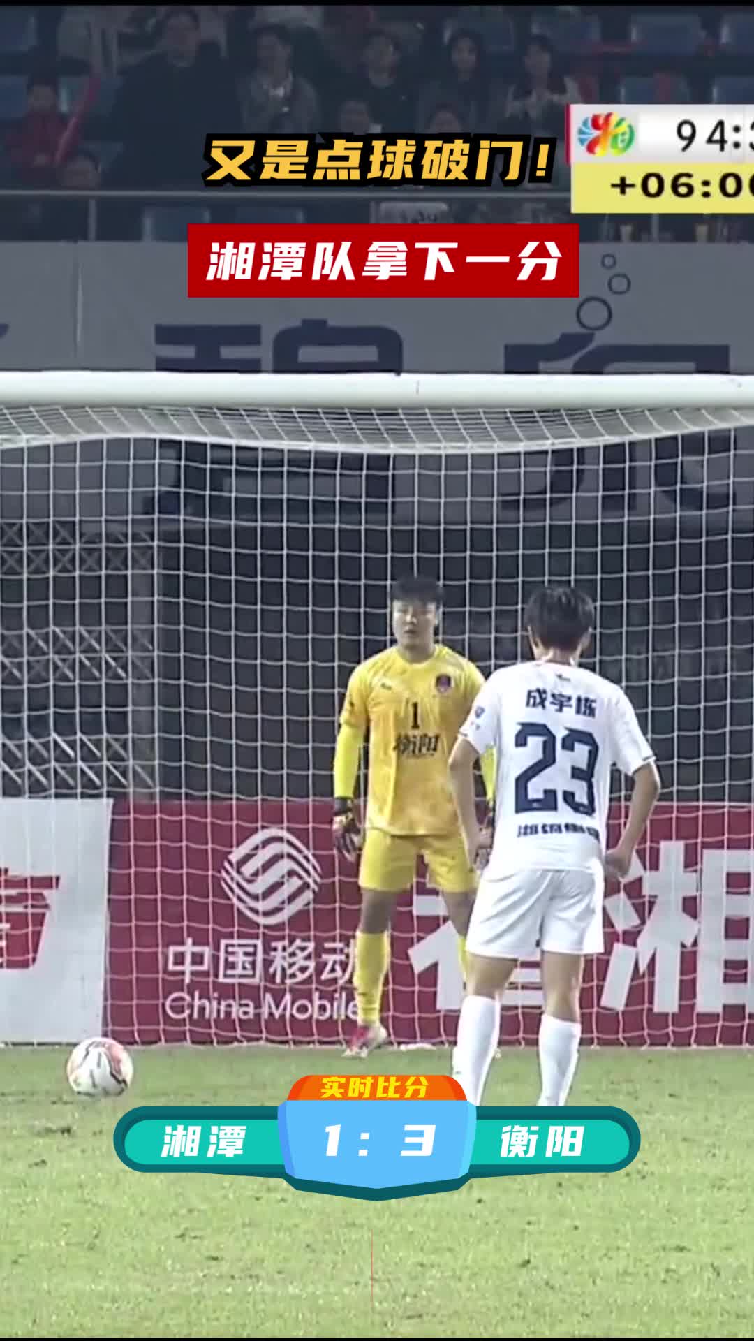 又是点球破门！湘潭队拿下一分
