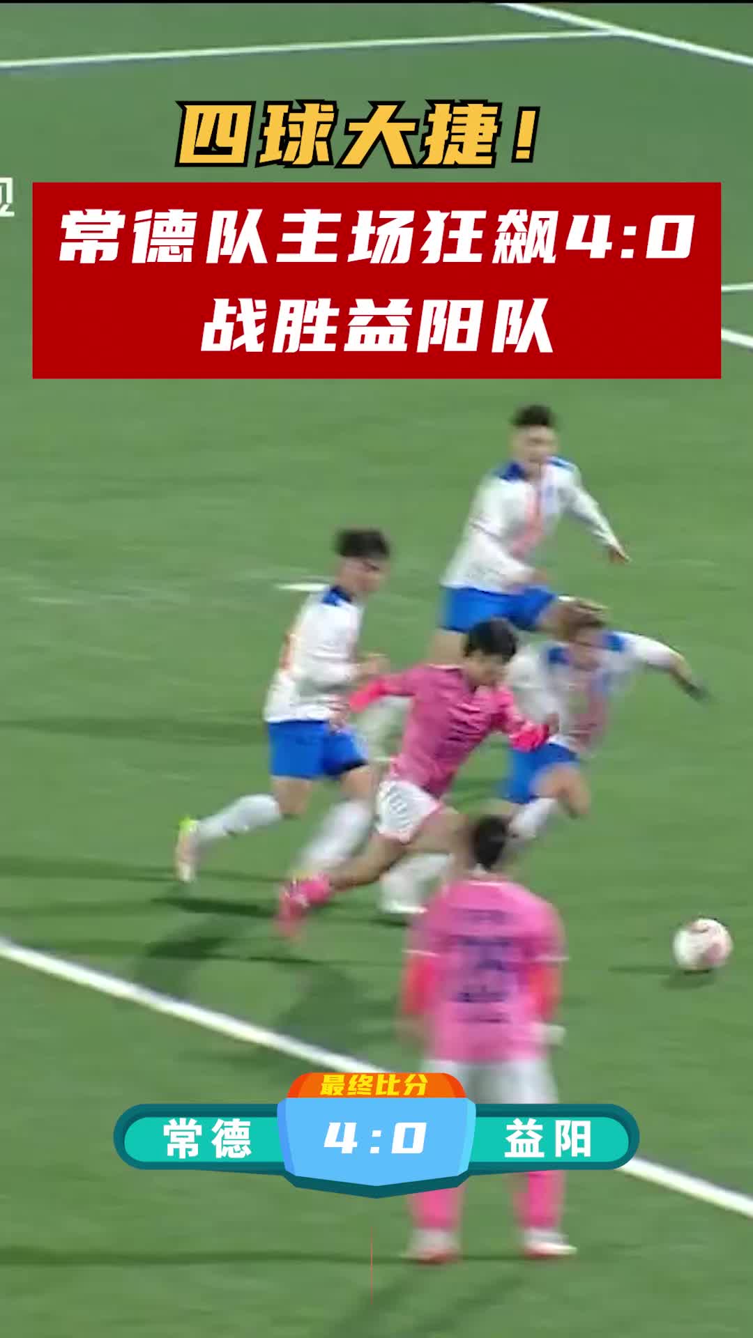 常德队主场狂飙4:0战胜益阳队