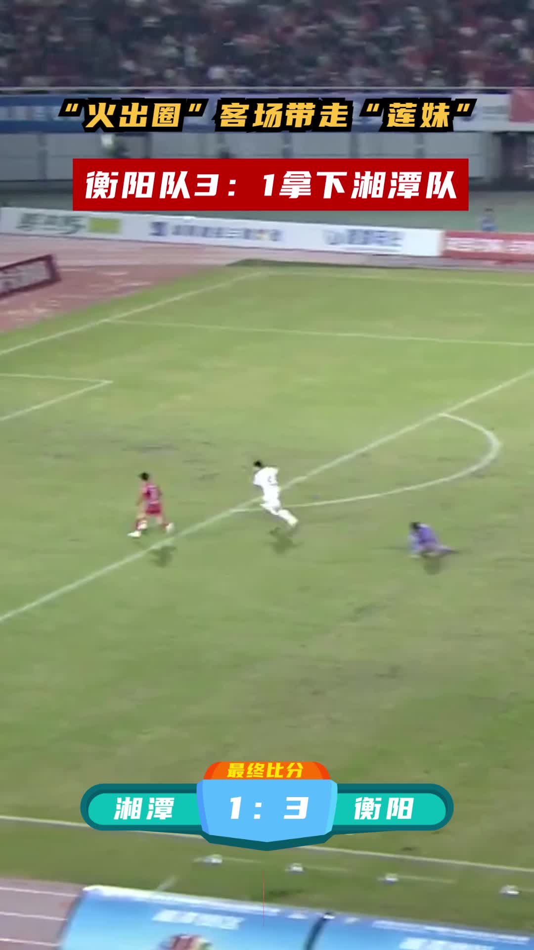 衡阳队3：1拿下湘潭队