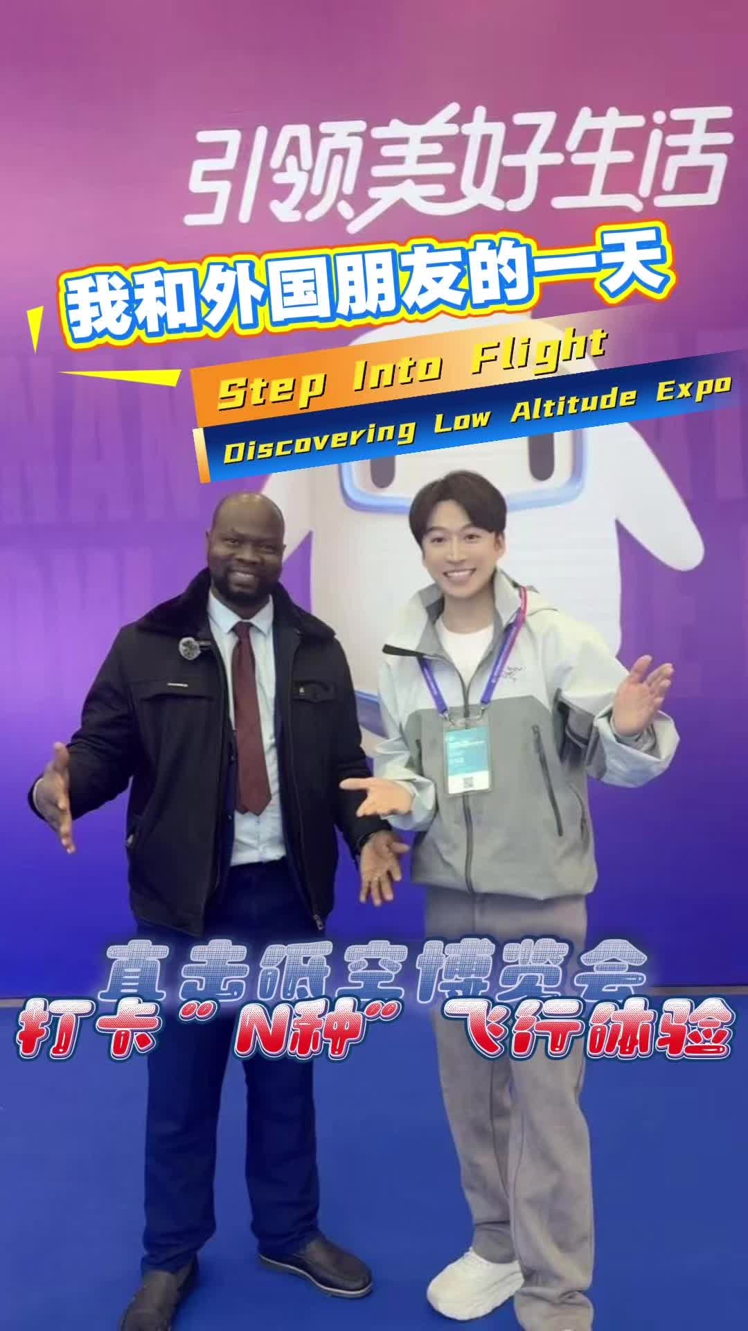 我和外国朋友的一天：打开“N种”酷炫飞行体验 Unlock 