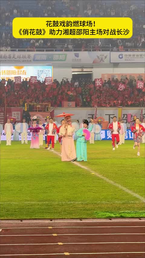 花鼓戏韵燃球场！ 《俏花鼓》助力湘超邵阳主场对战长沙