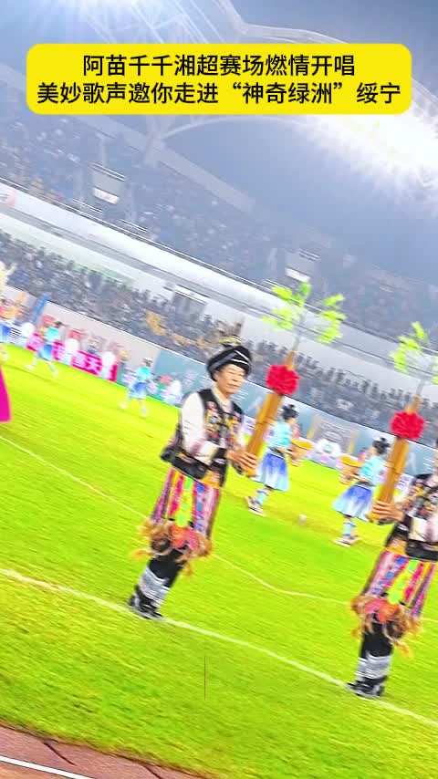 阿苗千千湘超赛场燃情开唱  美妙歌声邀你走进“神奇绿洲”绥宁