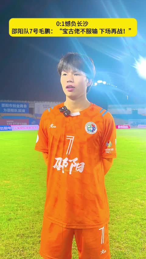 0:1憾负长沙  邵阳队7号毛鹏：“宝古佬不服输 下场再战！”