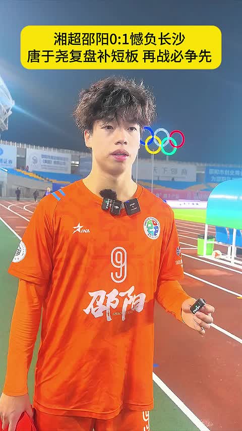 湘超邵阳0:1憾负长沙  唐于尧复盘补短板 再战必争先