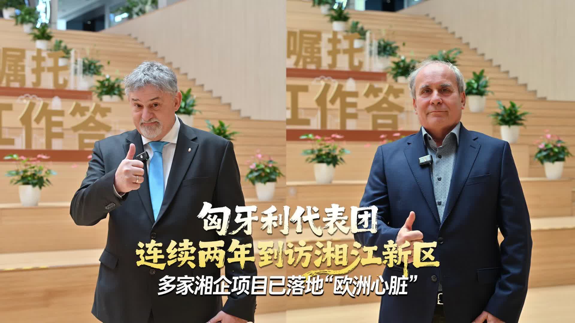 双语新闻｜“新区的发展令人赞叹！”匈牙利代表团参访湘江新区