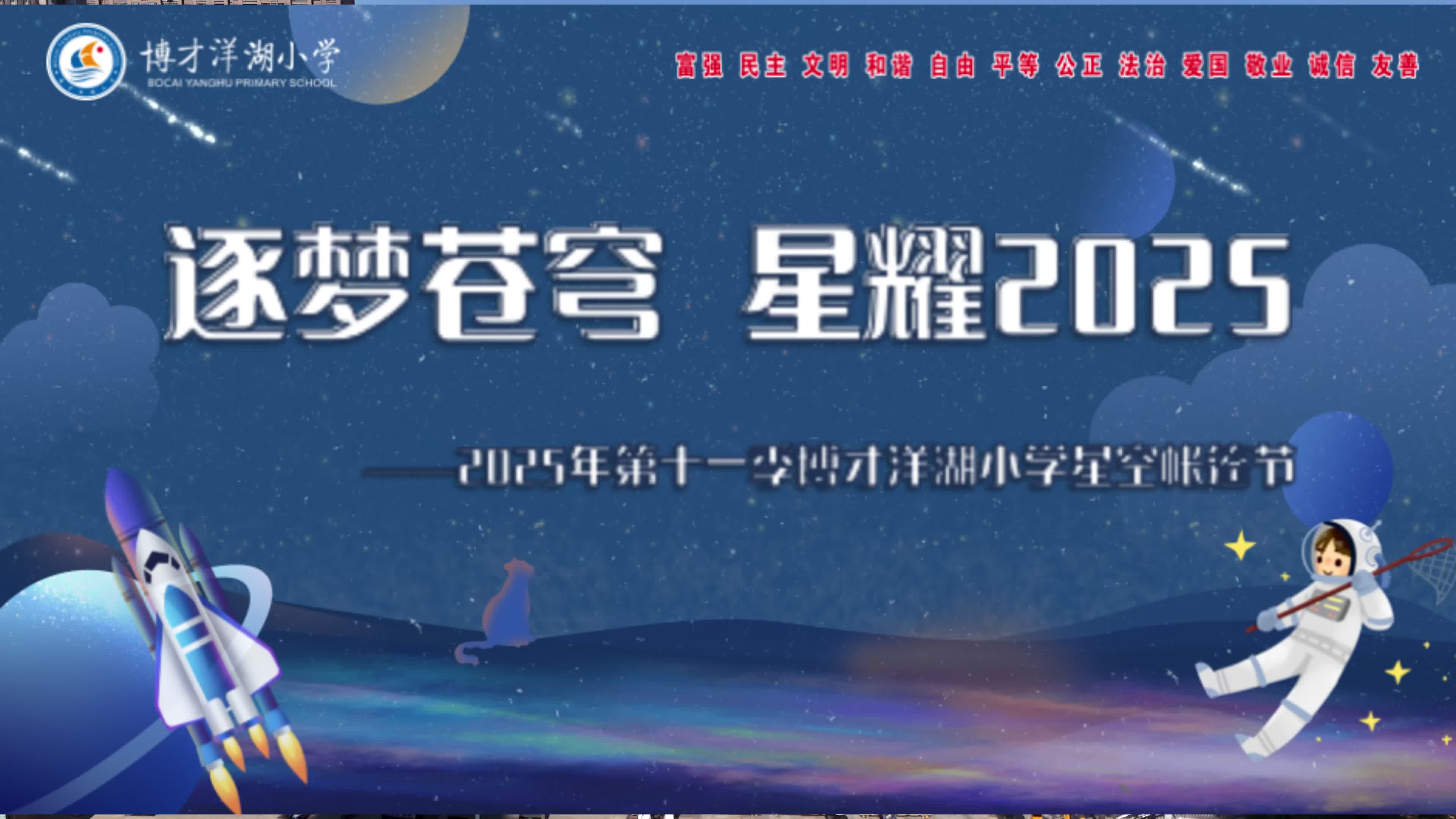 长沙市岳麓区博才洋湖小学举办星空帐篷节 三千学子共筑科学梦想