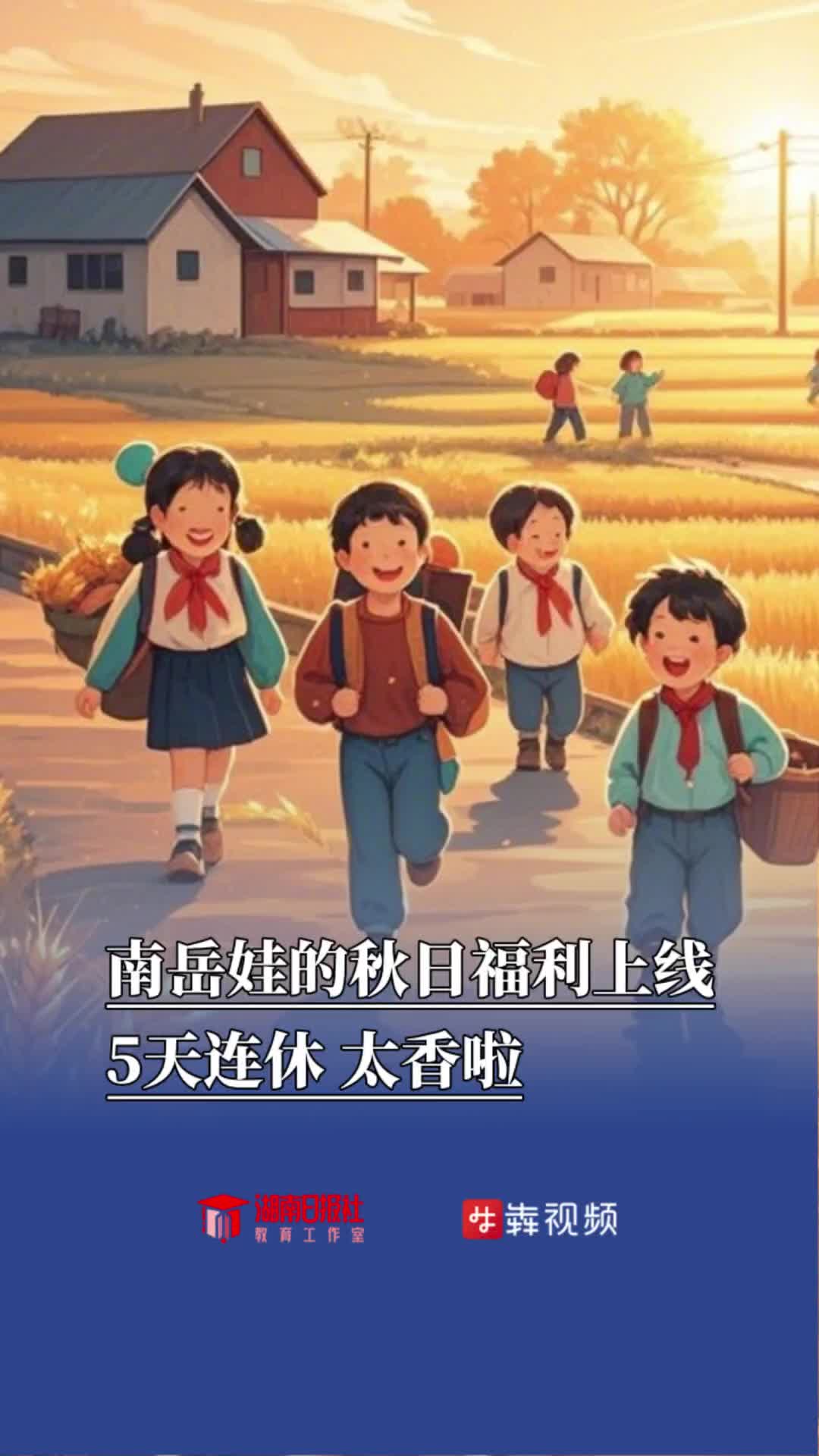 5天假期!湖南一地率先实行秋假