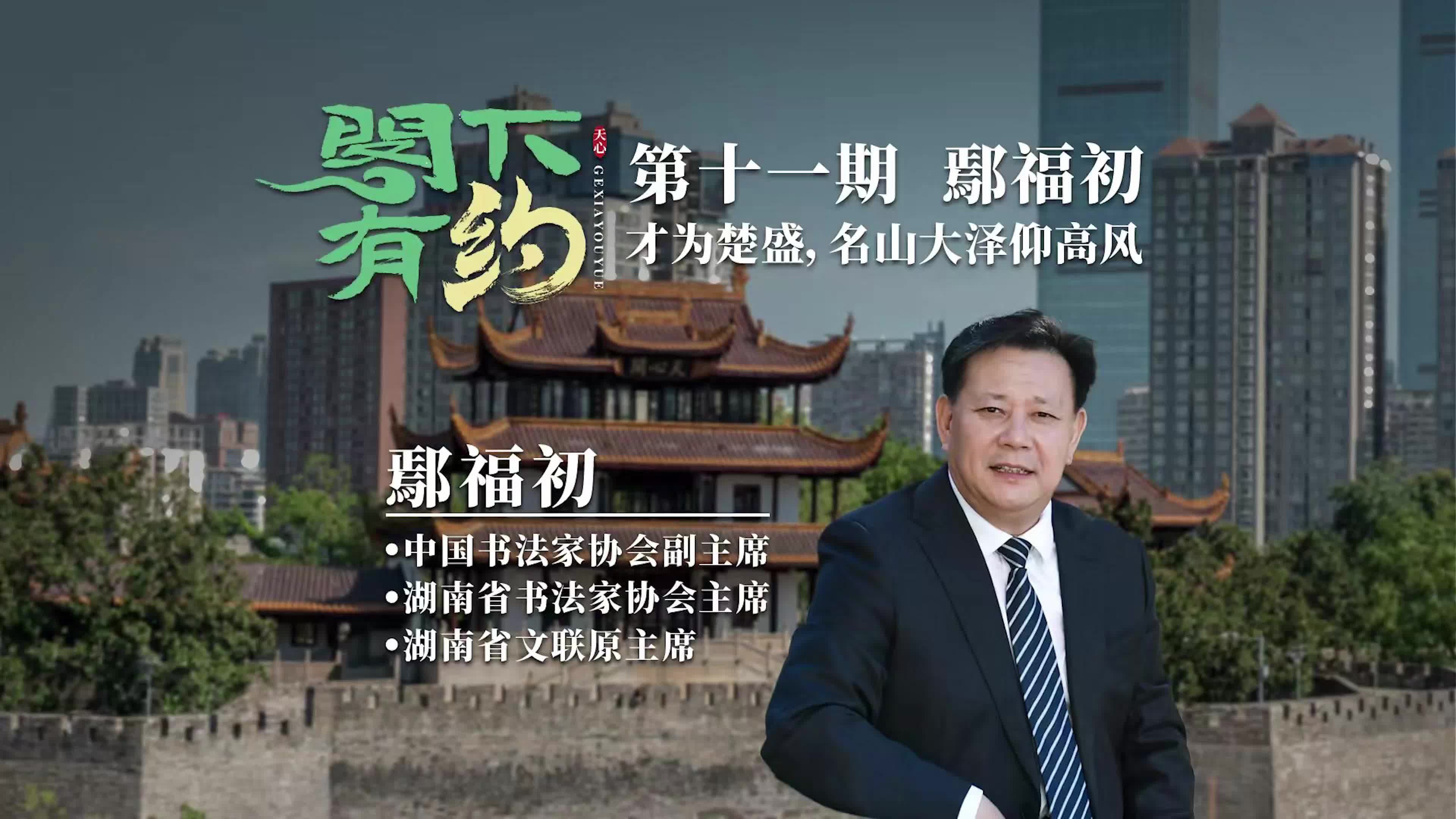 阁下有约丨【第十一期】鄢福初：才为楚盛，名山大泽仰高风