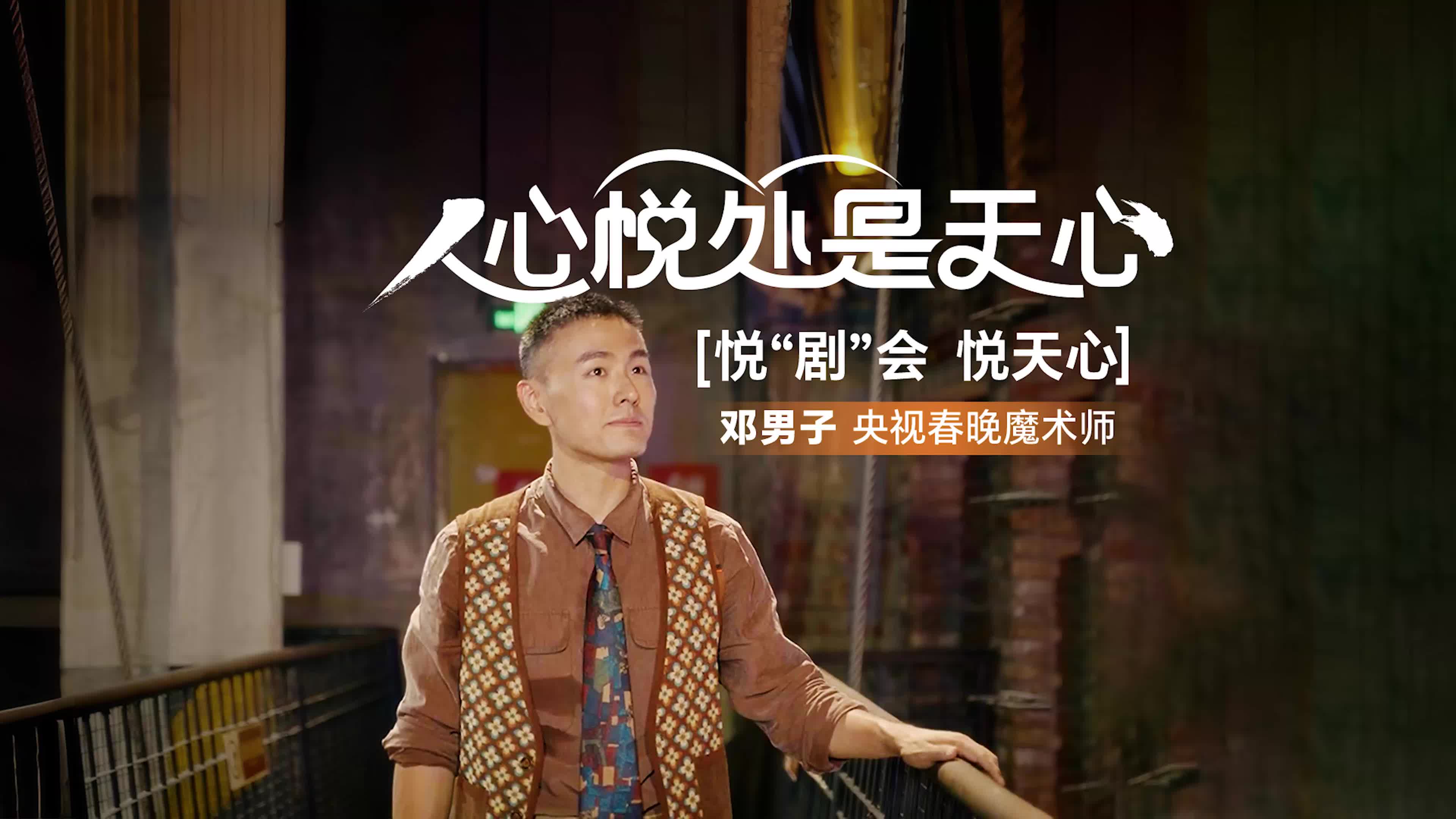 天心现场㊸丨悦“剧”会 悦天心