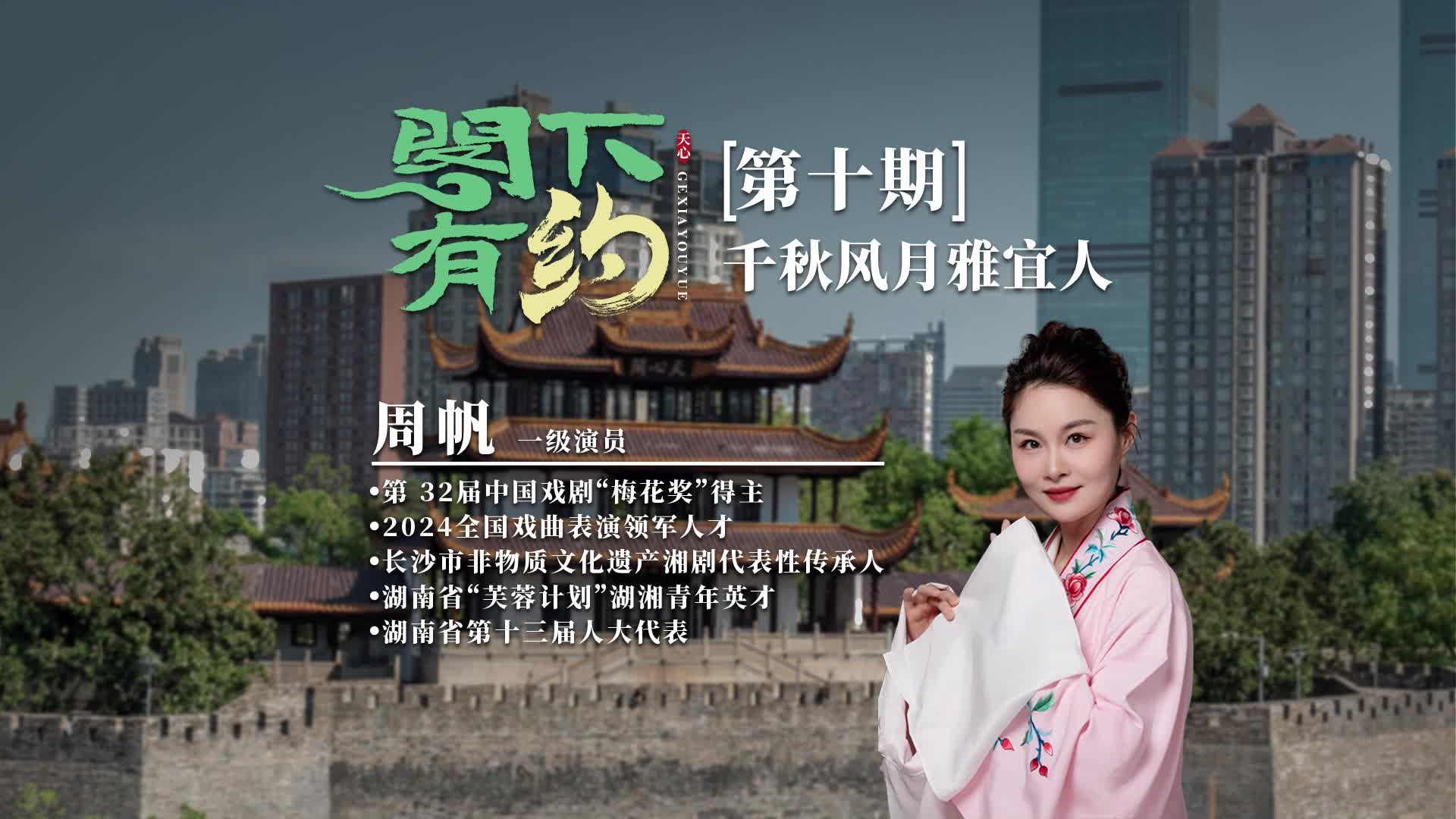 阁下有约丨【第十期】周帆：千秋风月雅宜人