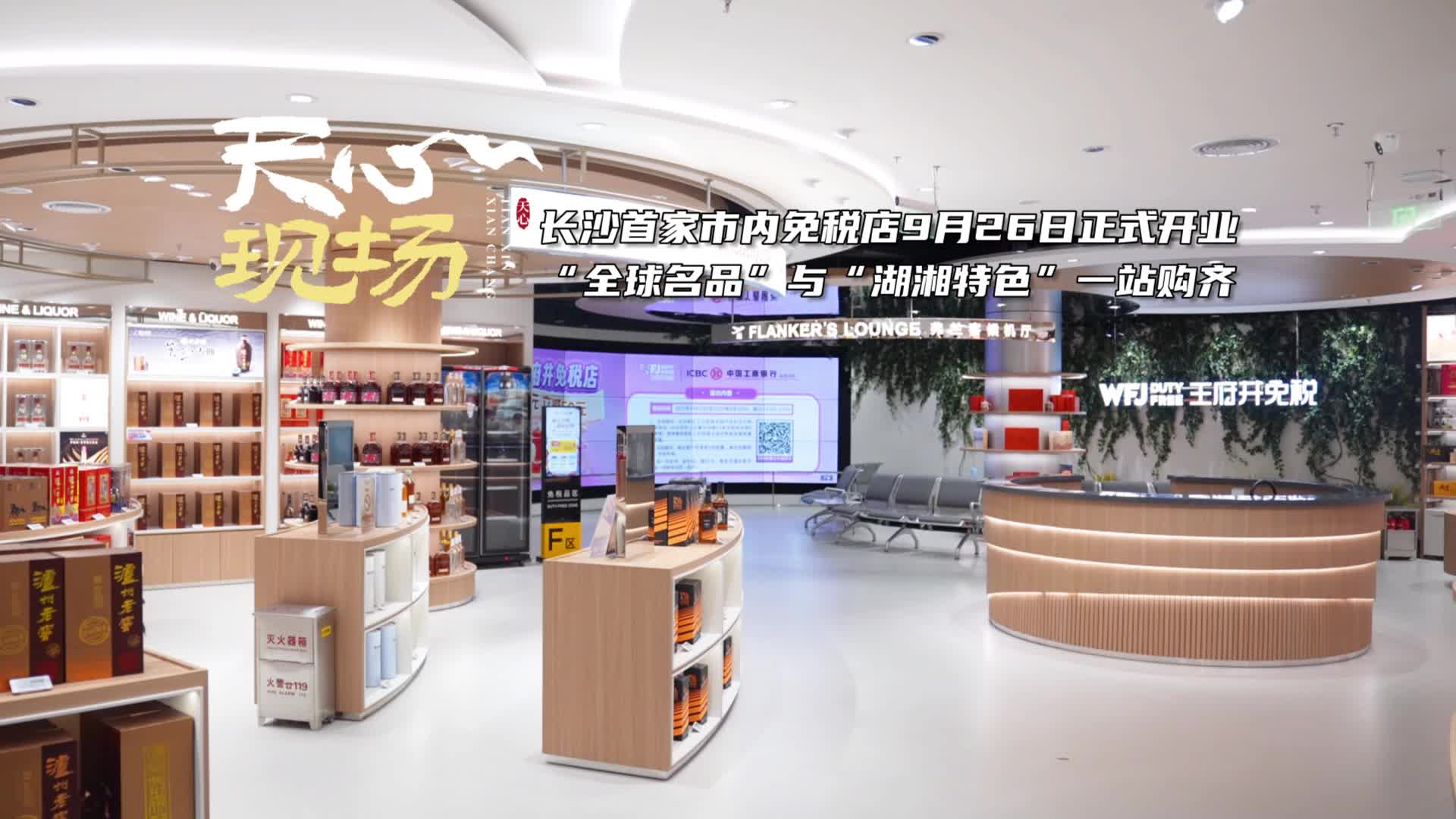 天心现场㉝丨长沙首家市内免税店正式开业 “全球名品”与“湖湘特色”一站购齐