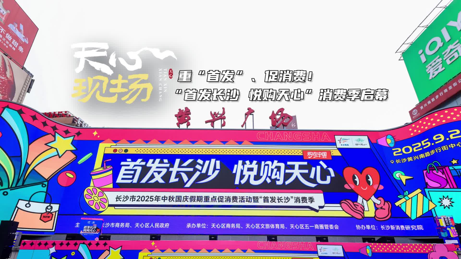 天心现场㉟丨重“首发”、促消费！“首发长沙 悦购天心”消费季启幕