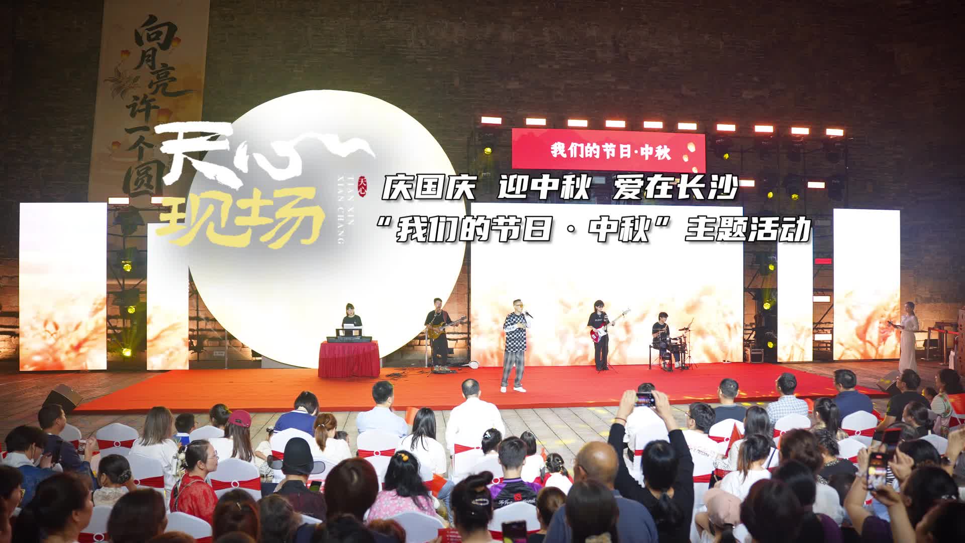 天心现场㊱丨爱在长沙 “我们的节日·中秋”主题活动启动