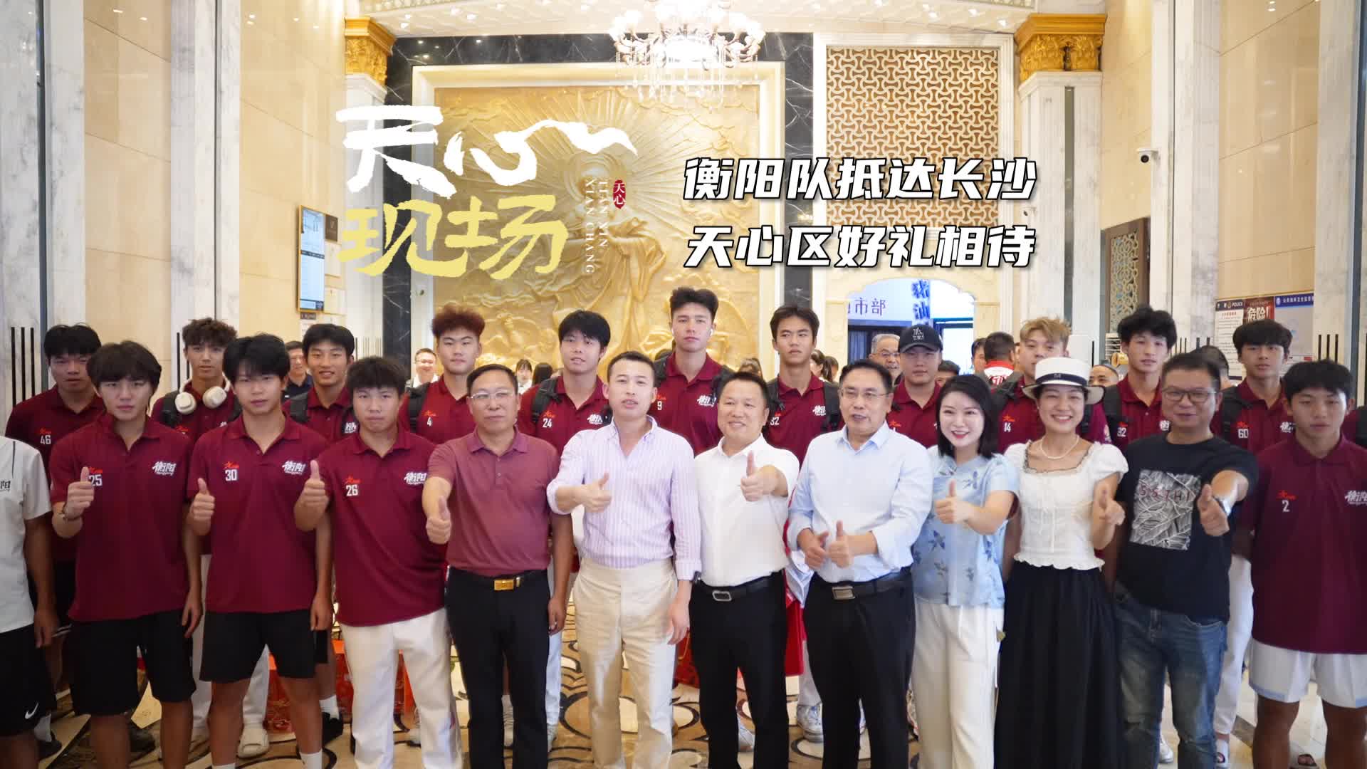 天心现场㊲丨衡阳队抵达长沙 天心区好礼相待
