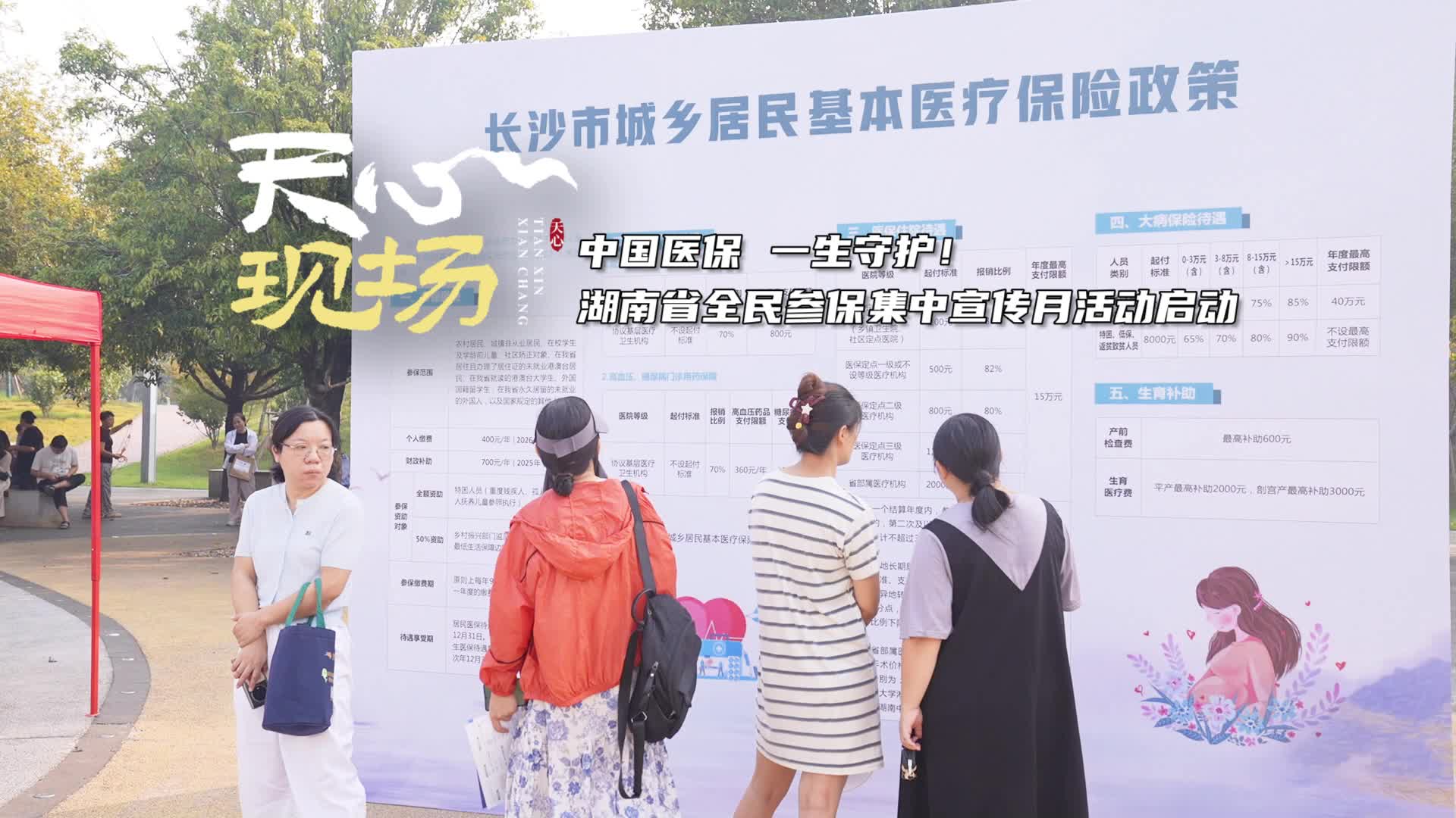 天心现场㊴丨湖南省全民参保集中宣传月活动启动