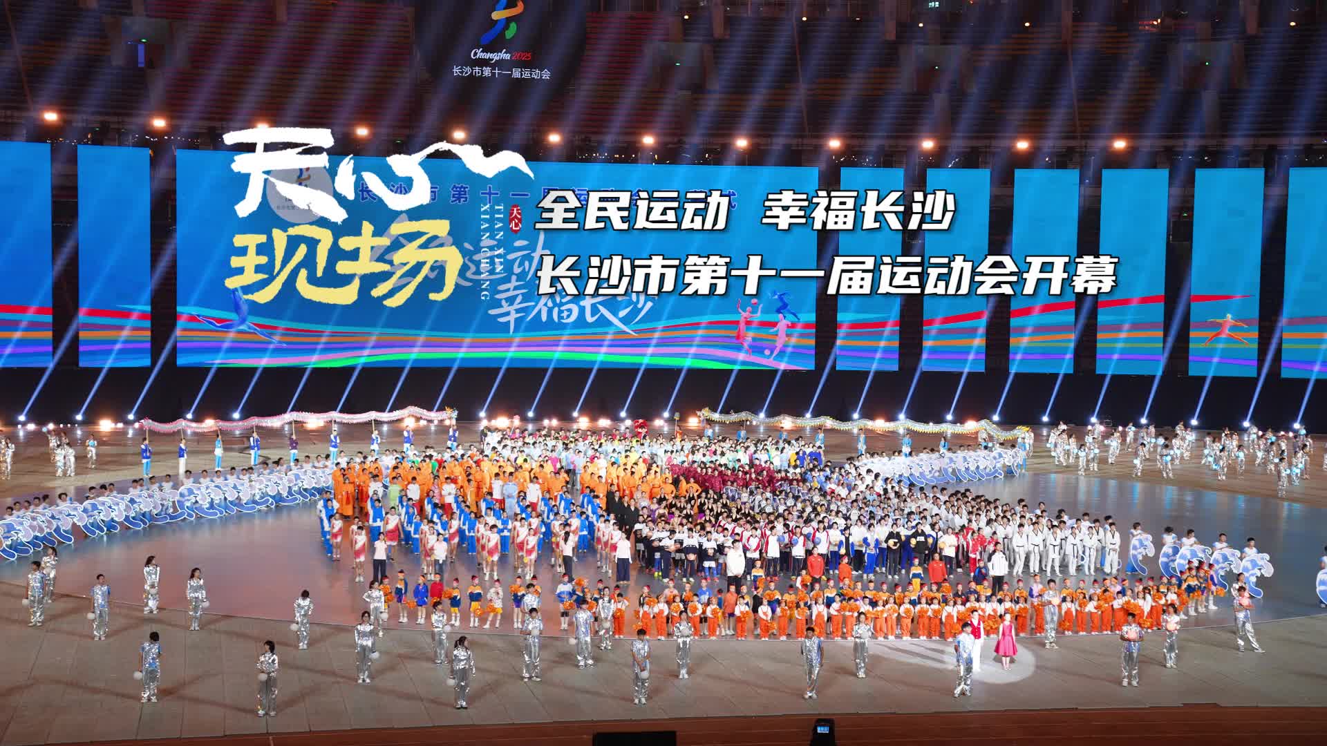 天心现场㊵丨全民运动 幸福长沙 长沙市第十一届运动会开幕