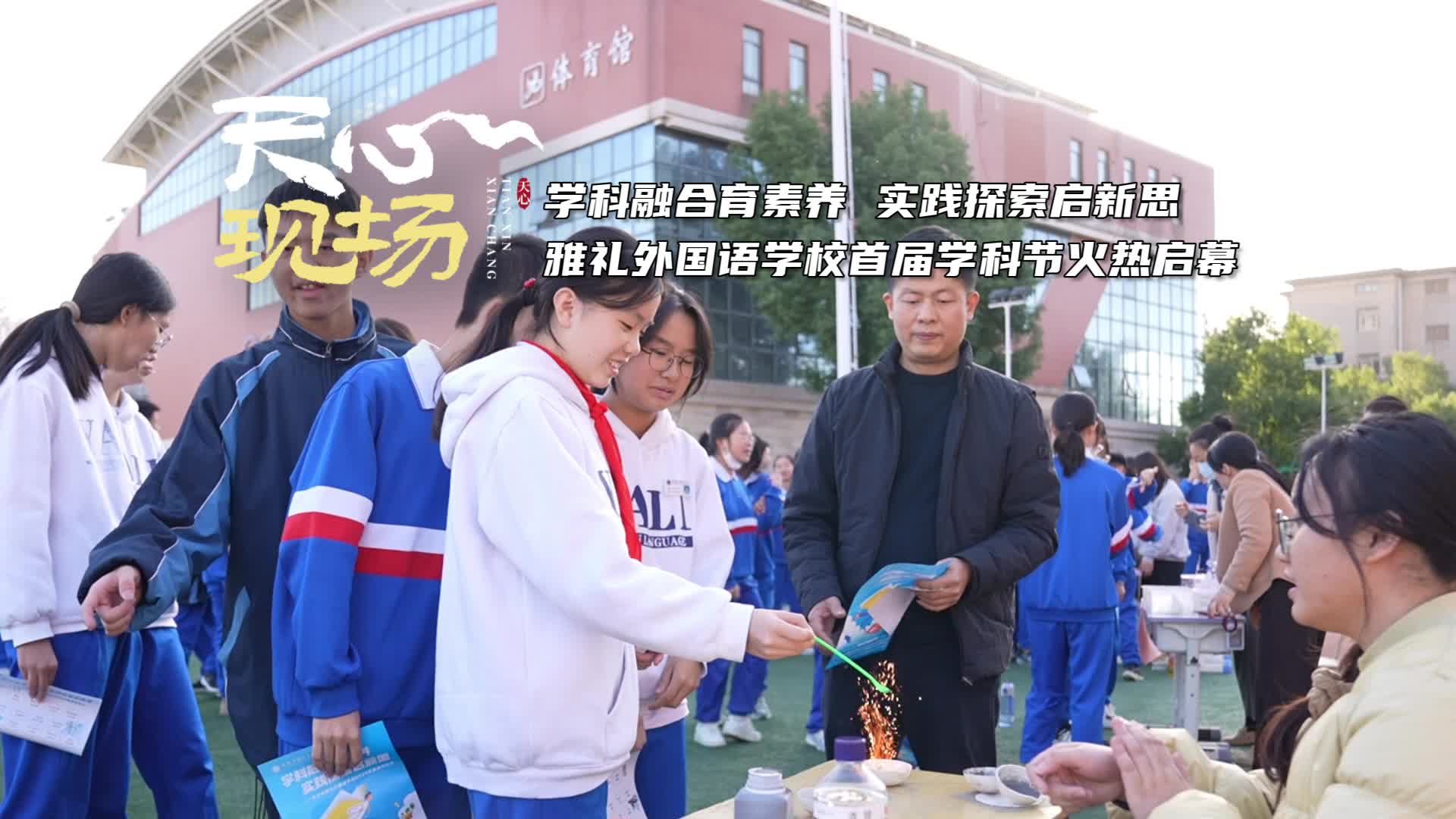 天心现场㊷丨雅礼外国语学校首届学科节火热启幕