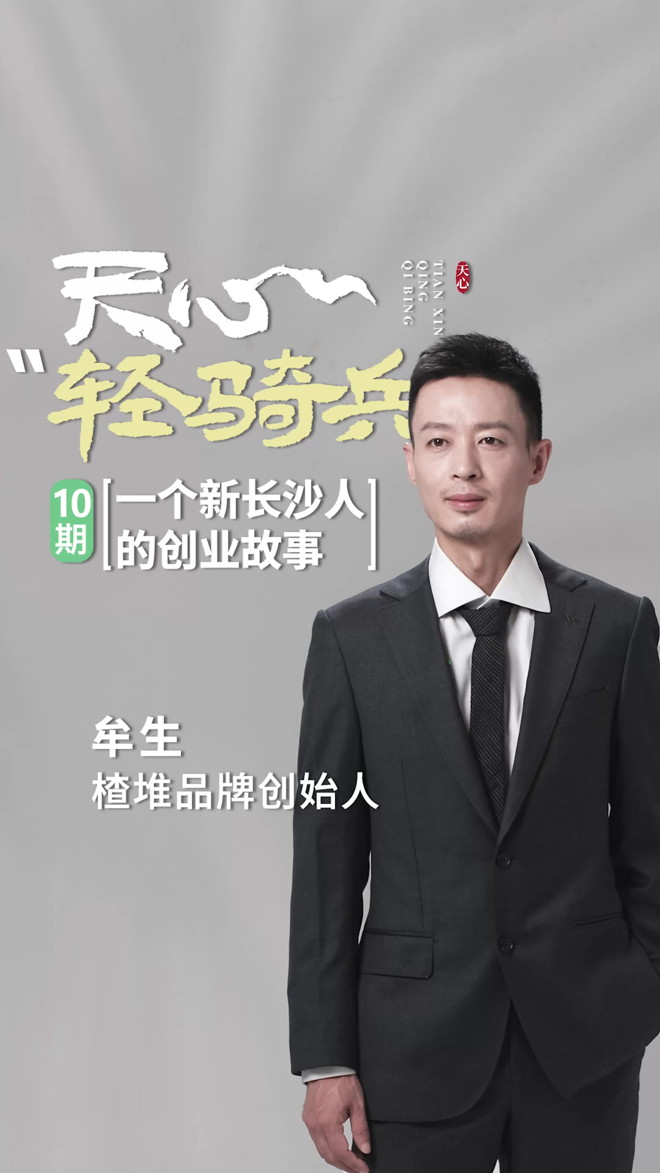 天心“轻骑兵”⑩丨牟生：一个新长沙人的创业故事