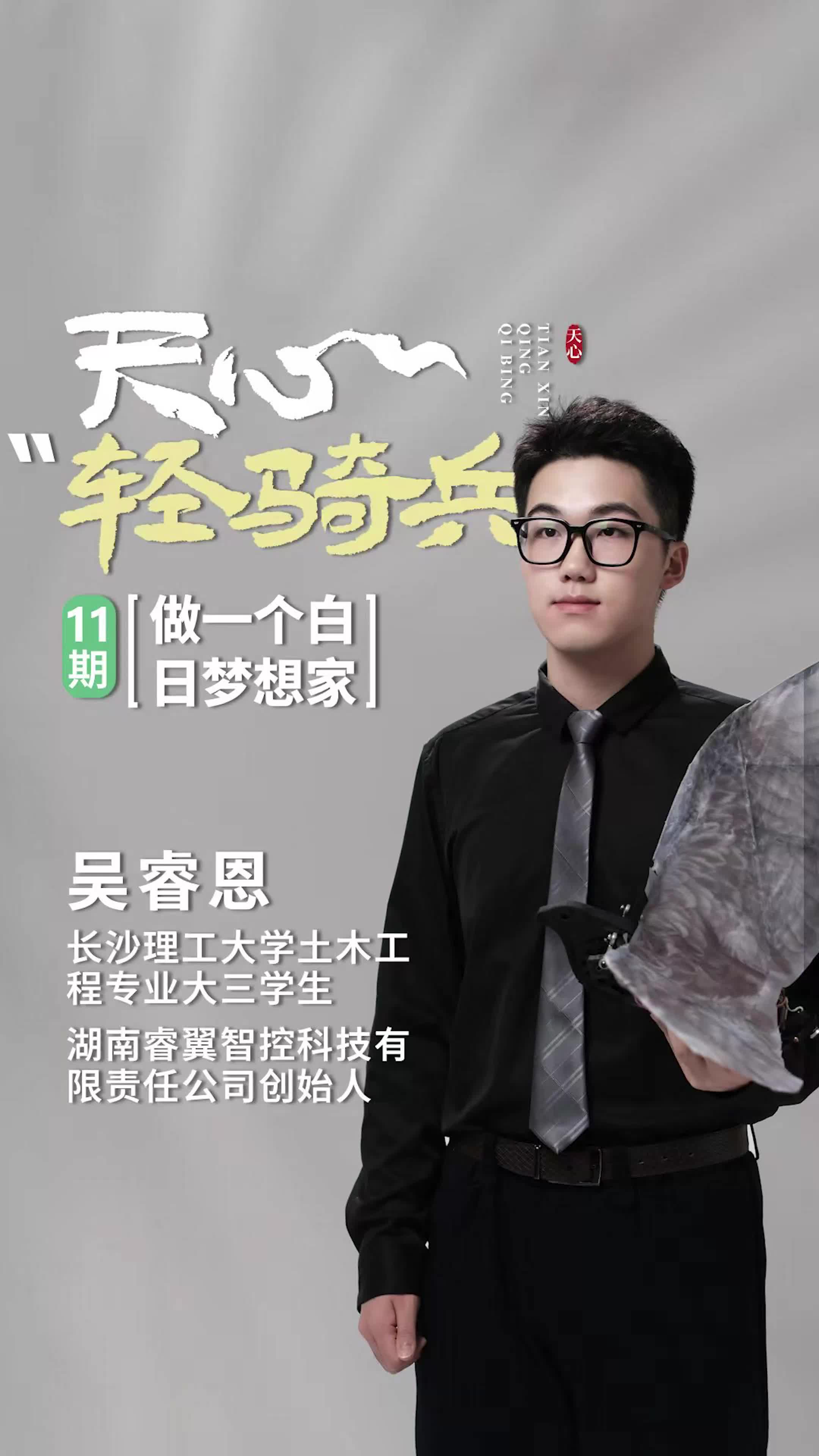 天心“轻骑兵”⑪丨吴睿恩：做一个白日梦想家