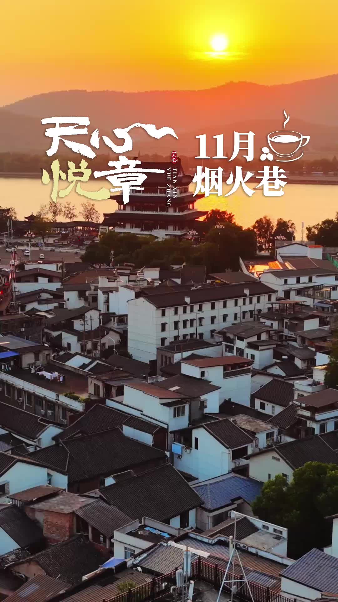 天心悦章⑪丨十一月：烟火巷