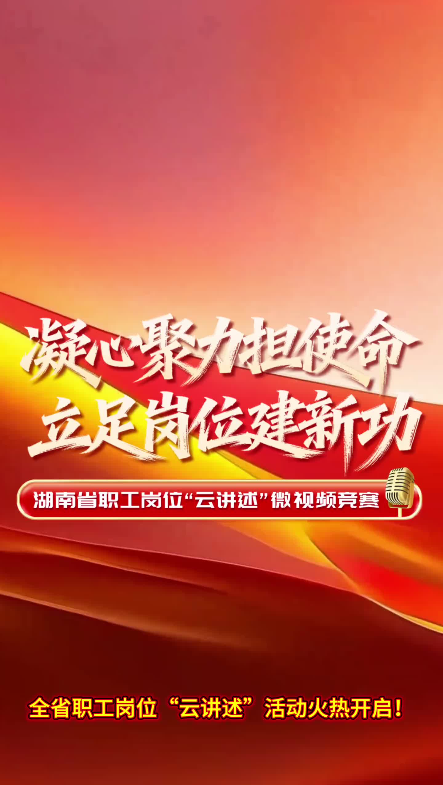 万元奖池等你来！湖南省职工岗位“云讲述”活动火热进行中