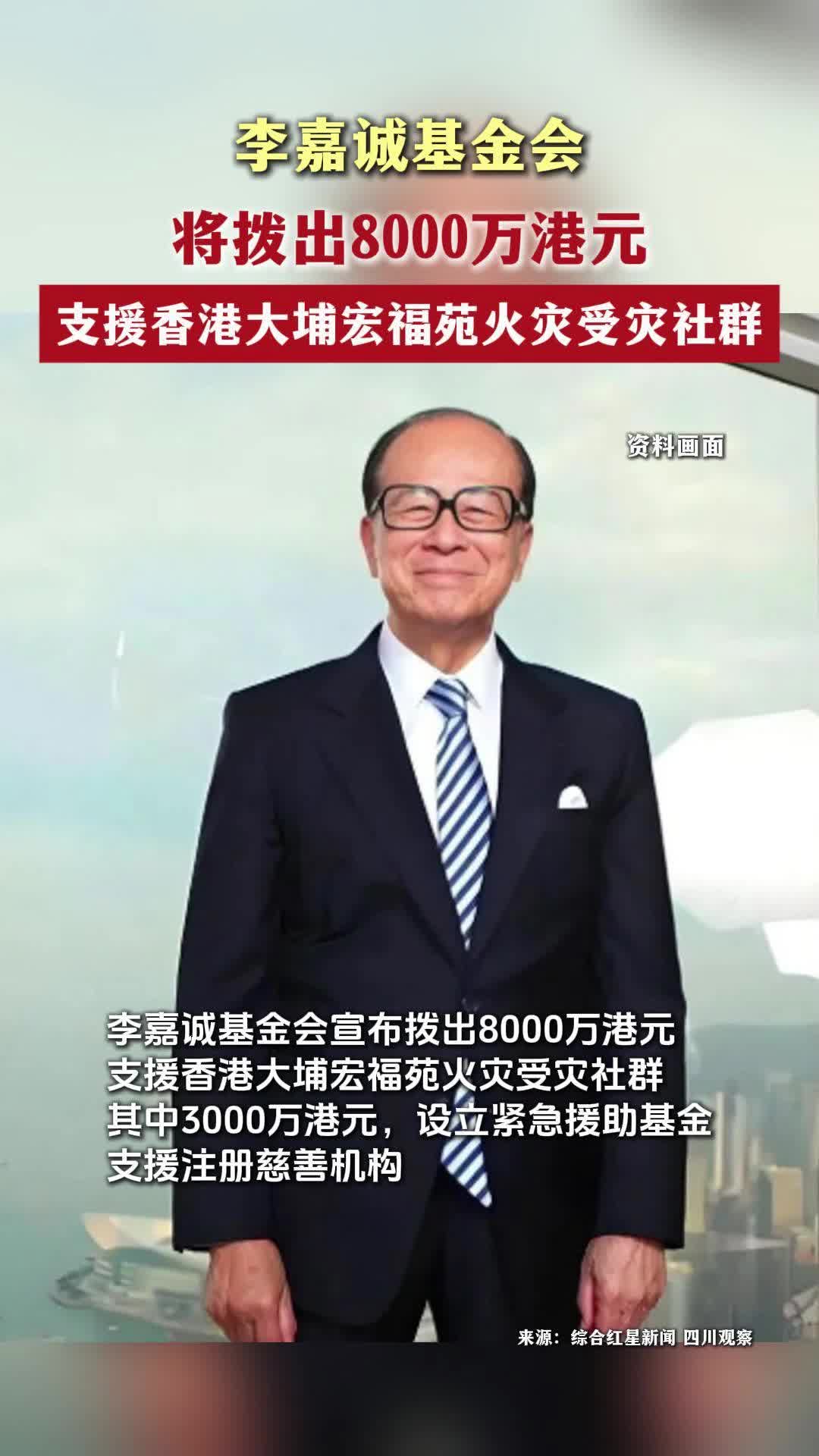 李嘉诚基金会将拨出8000万港元，支援香港大埔宏福苑火灾受灾社群- 视界