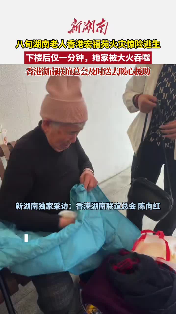 湘籍老人香港大埔火灾死里逃生，香港湖南联谊总会送上援助