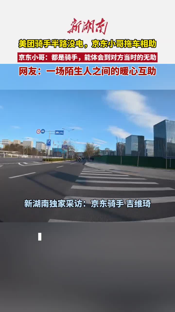 北京寒冬里的暖心一幕：美团骑手半路没电，京东小哥拖车相助