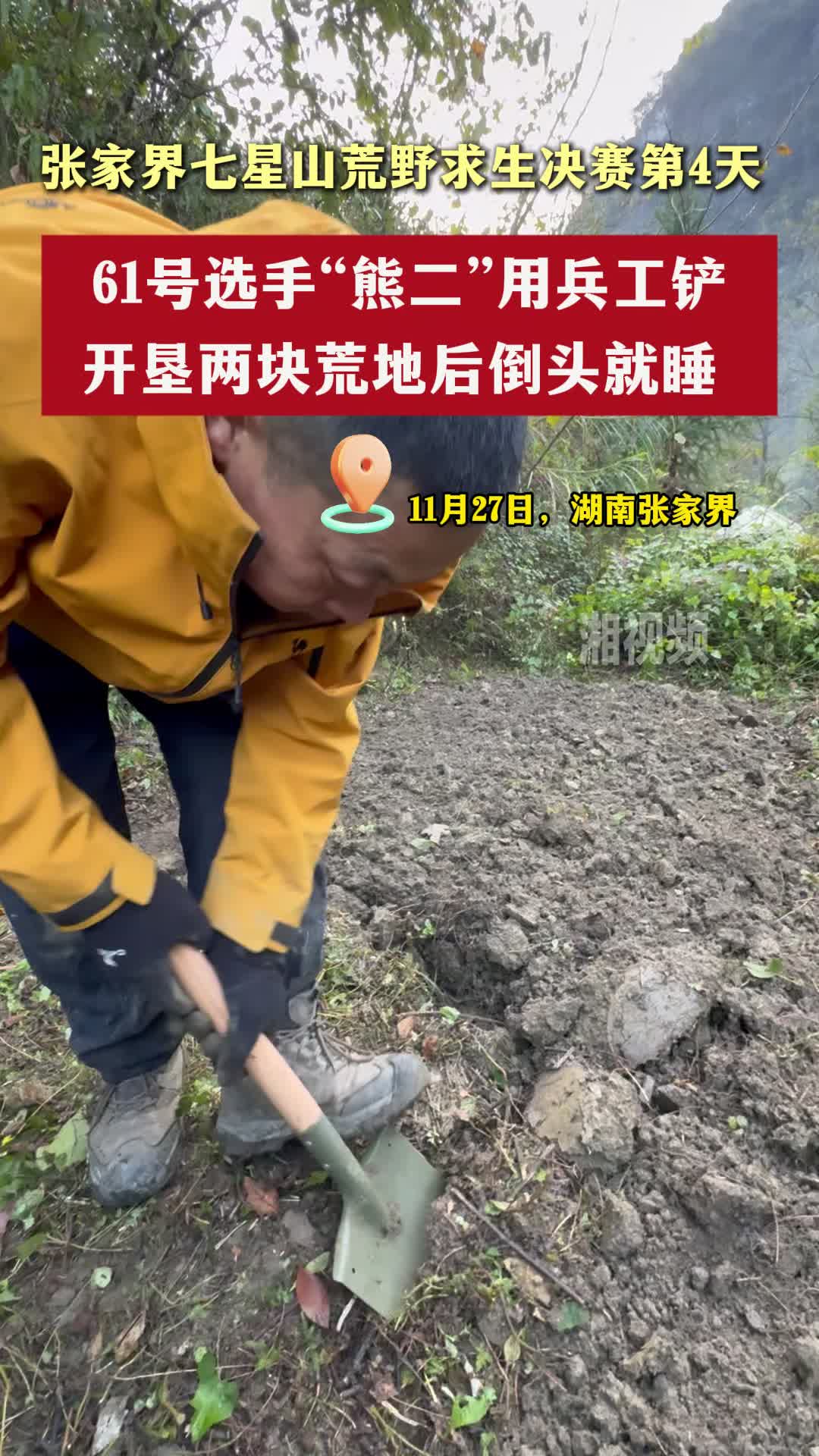 张家界七星山荒野求生决赛第4天