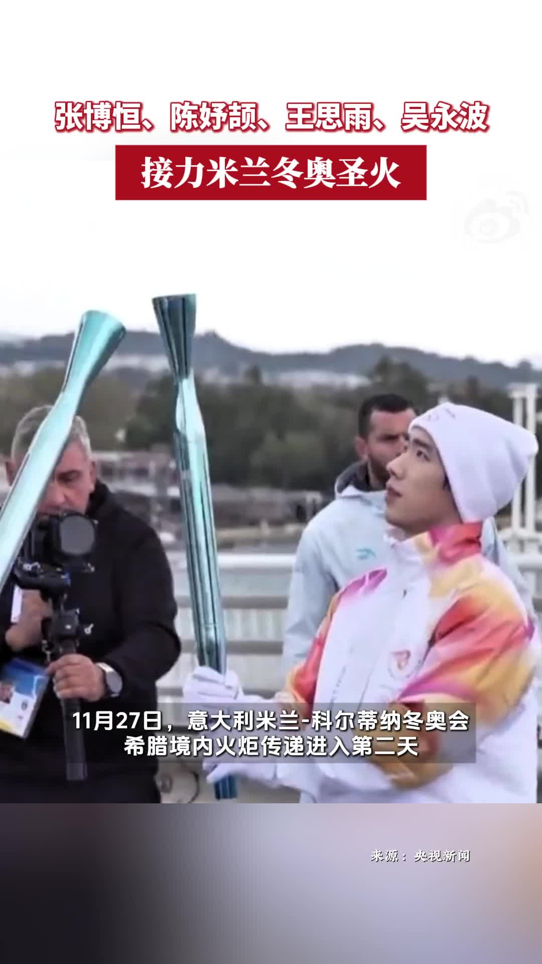张博恒、陈妤颉、王思雨、吴永波接力米兰冬奥圣火